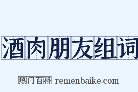 酒肉朋友组词是什么意思的图片